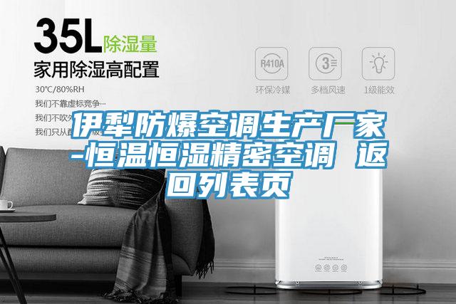 伊犁防爆空調(diào)生產(chǎn)廠家-恒溫恒濕精密空調(diào) 返回列表頁(yè)