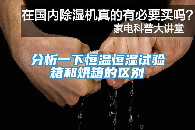 分析一下恒溫恒濕試驗箱和烘箱的區(qū)別