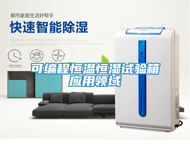 可編程恒溫恒濕試驗箱應用領(lǐng)域