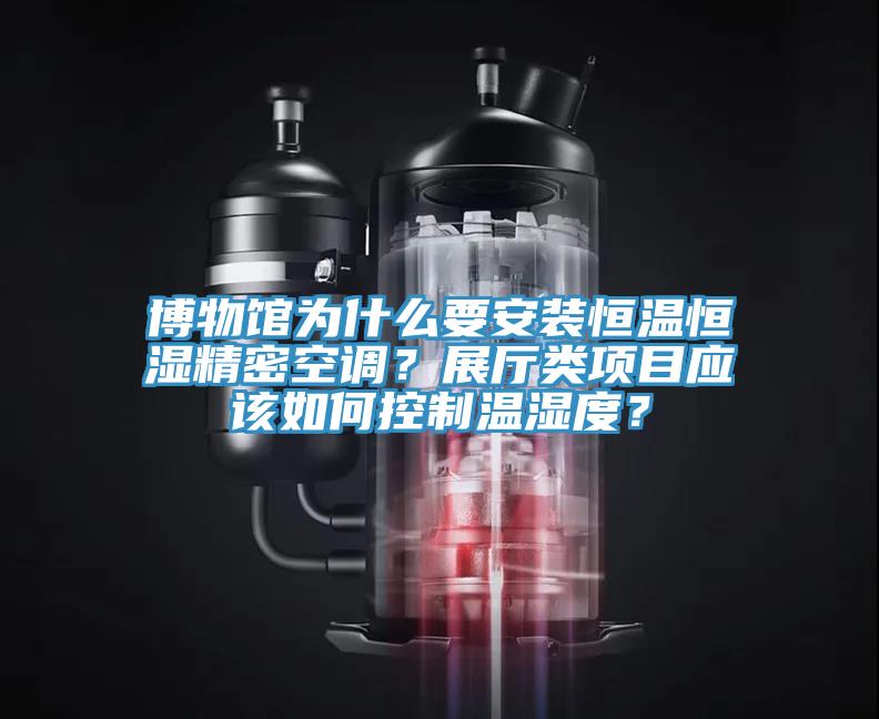 博物館為什么要安裝恒溫恒濕精密空調(diào)？展廳類項(xiàng)目應(yīng)該如何控制溫濕度？