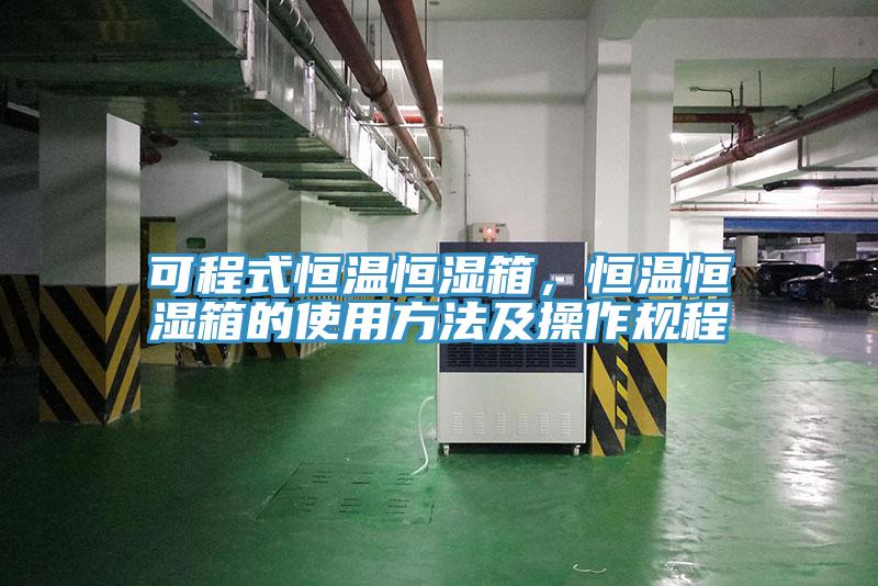 可程式恒溫恒濕箱，恒溫恒濕箱的使用方法及操作規(guī)程