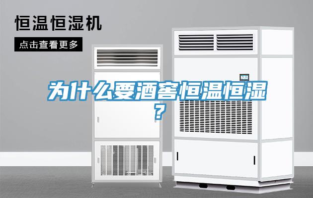 為什么要酒窖恒溫恒濕？