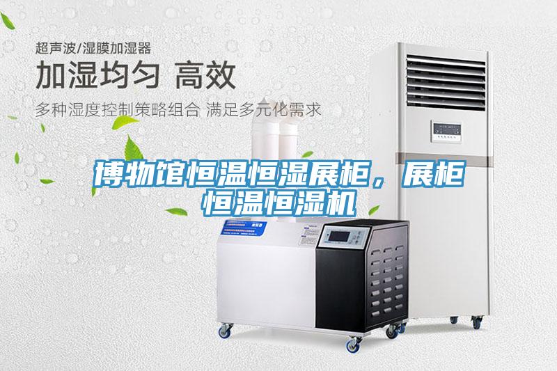 博物館恒溫恒濕展柜，展柜恒溫恒濕機(jī)