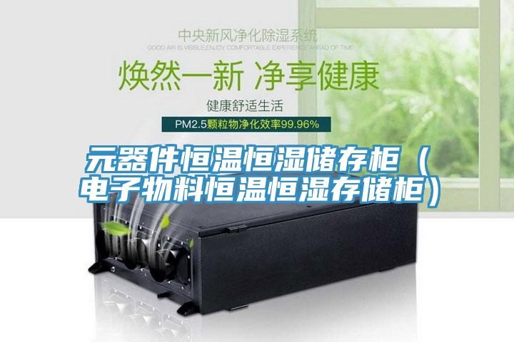 元器件恒溫恒濕儲存柜（電子物料恒溫恒濕存儲柜）