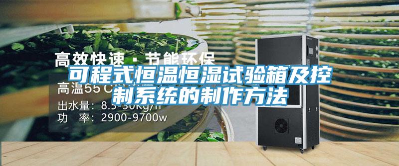 可程式恒溫恒濕試驗箱及控制系統(tǒng)的制作方法
