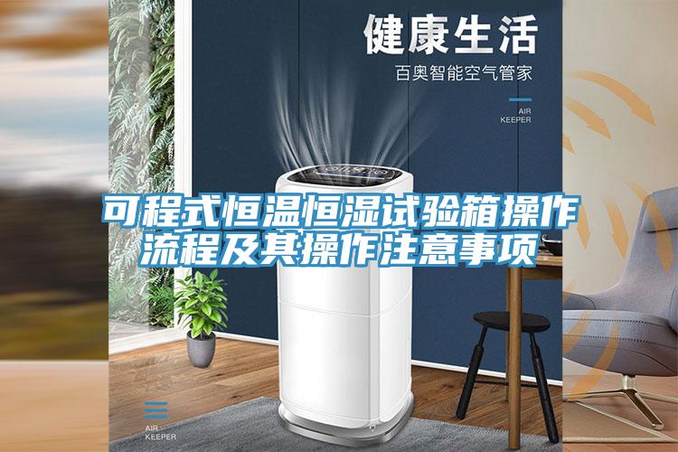 可程式恒溫恒濕試驗(yàn)箱操作流程及其操作注意事項(xiàng)