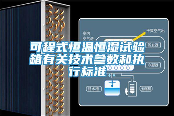 可程式恒溫恒濕試驗(yàn)箱有關(guān)技術(shù)參數(shù)和執(zhí)行標(biāo)準(zhǔn)
