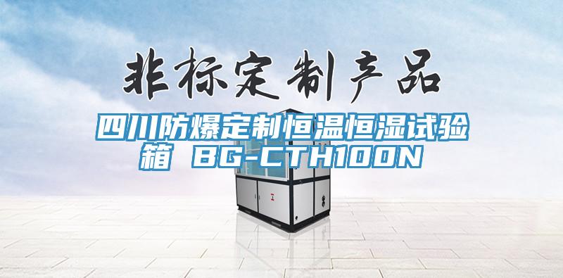四川防爆定制恒溫恒濕試驗(yàn)箱 BG-CTH100N