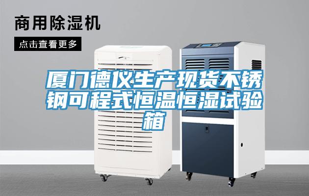 廈門(mén)德儀生產(chǎn)現(xiàn)貨不銹鋼可程式恒溫恒濕試驗(yàn)箱