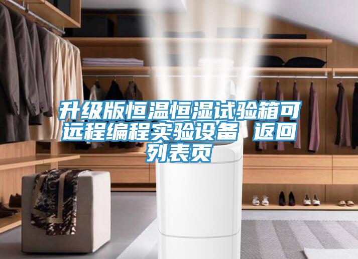 升級(jí)版恒溫恒濕試驗(yàn)箱可遠(yuǎn)程編程實(shí)驗(yàn)設(shè)備 返回列表頁(yè)