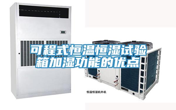 可程式恒溫恒濕試驗箱加濕功能的優(yōu)點