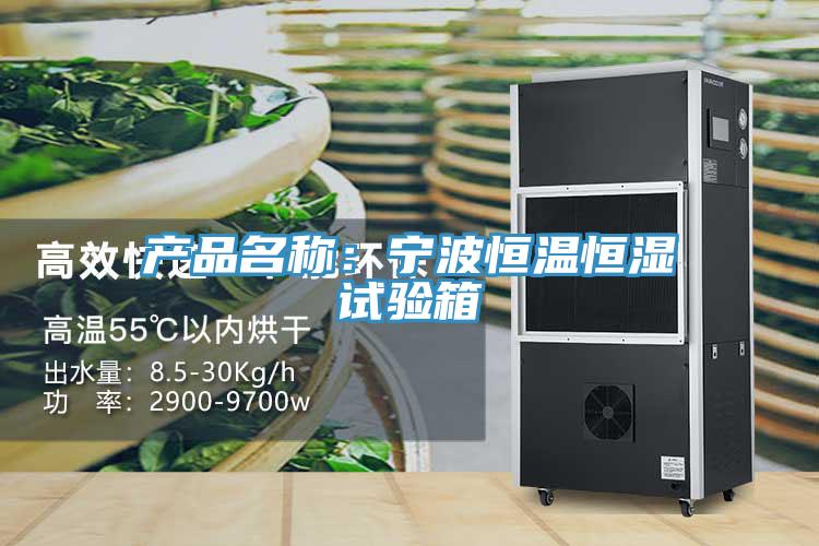 產(chǎn)品名稱(chēng)：寧波恒溫恒濕試驗(yàn)箱