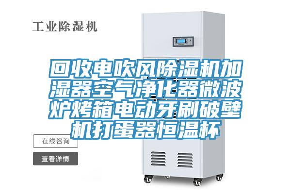 回收電吹風(fēng)除濕機(jī)加濕器空氣凈化器微波爐烤箱電動(dòng)牙刷破壁機(jī)打蛋器恒溫杯