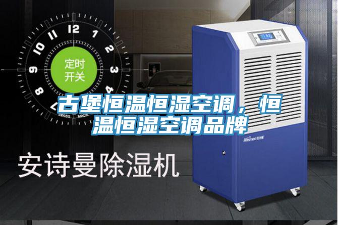 古堡恒溫恒濕空調(diào)，恒溫恒濕空調(diào)品牌