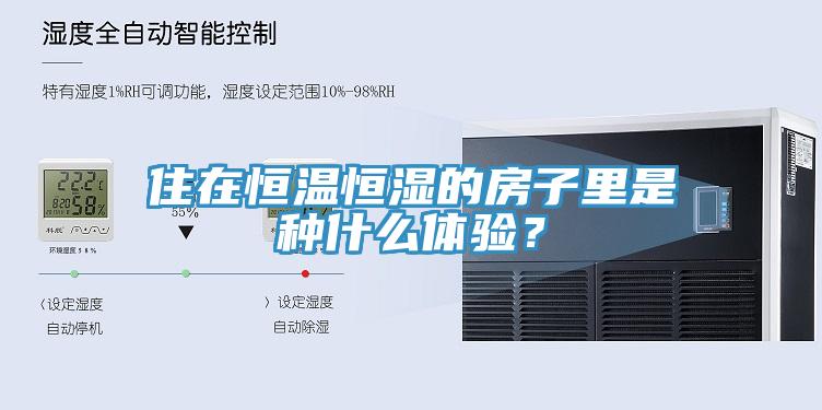 住在恒溫恒濕的房子里是種什么體驗(yàn)？