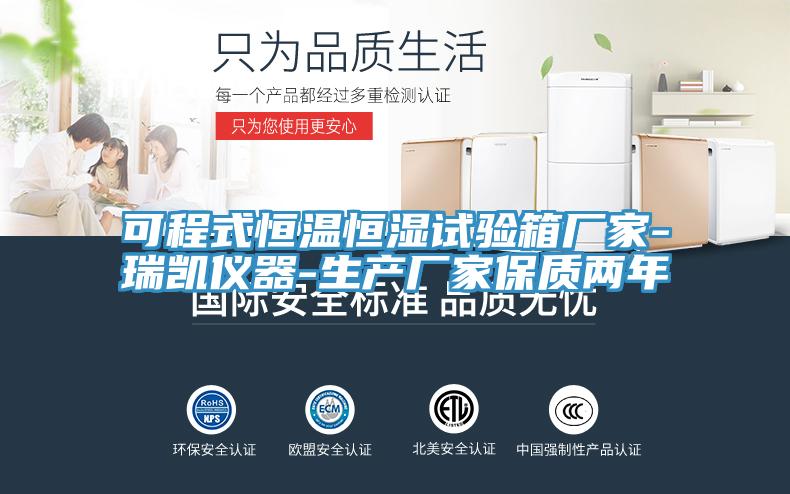 可程式恒溫恒濕試驗箱廠家-瑞凱儀器-生產(chǎn)廠家保質(zhì)兩年