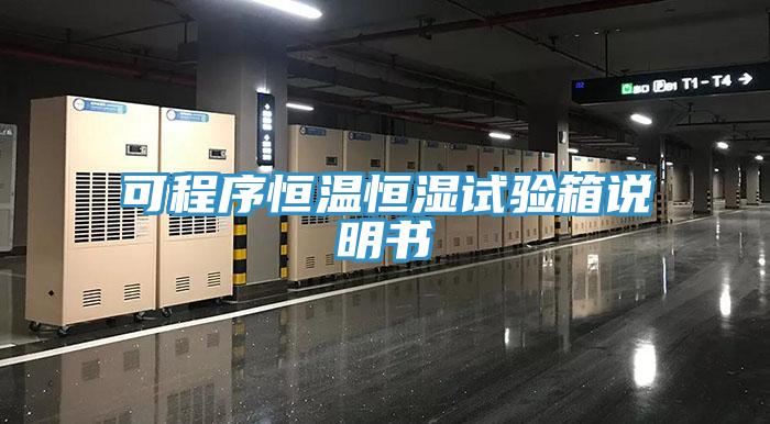 可程序恒溫恒濕試驗(yàn)箱說(shuō)明書(shū)