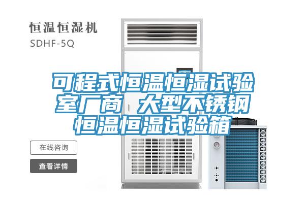 可程式恒溫恒濕試驗(yàn)室廠商 大型不銹鋼恒溫恒濕試驗(yàn)箱