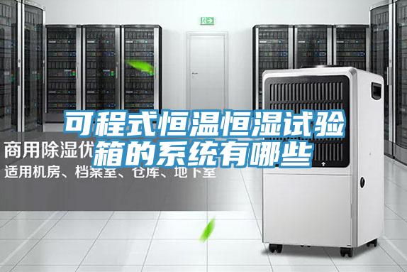 可程式恒溫恒濕試驗(yàn)箱的系統(tǒng)有哪些