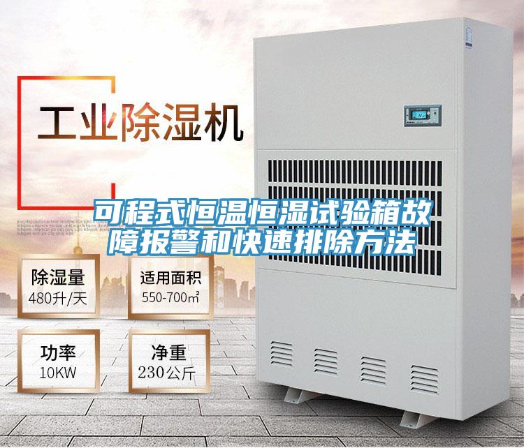 可程式恒溫恒濕試驗(yàn)箱故障報(bào)警和快速排除方法