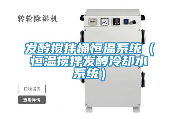 發(fā)酵攪拌桶恒溫系統(tǒng)（恒溫攪拌發(fā)酵冷卻水系統(tǒng)）