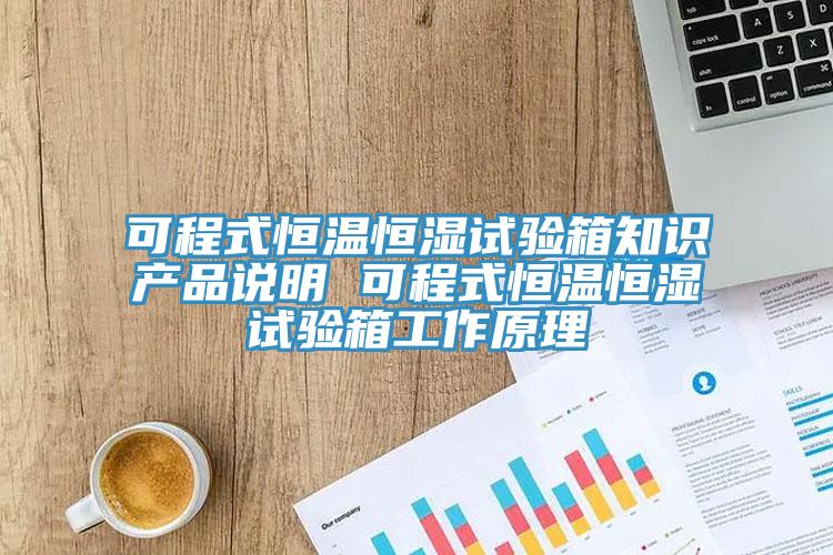 可程式恒溫恒濕試驗(yàn)箱知識(shí)產(chǎn)品說明 可程式恒溫恒濕試驗(yàn)箱工作原理