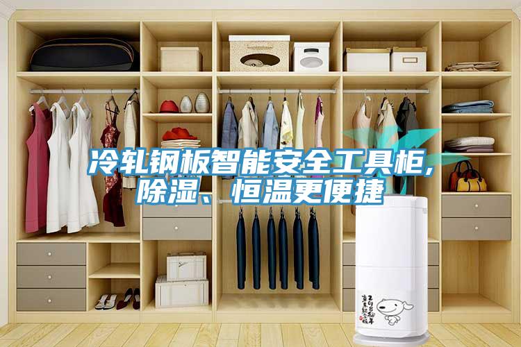 冷軋鋼板智能安全工具柜,除濕、恒溫更便捷