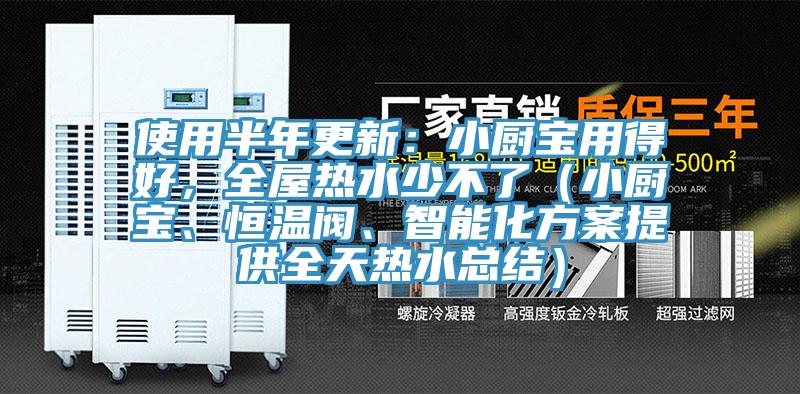 使用半年更新：小廚寶用得好，全屋熱水少不了（小廚寶、恒溫閥、智能化方案提供全天熱水總結(jié)）