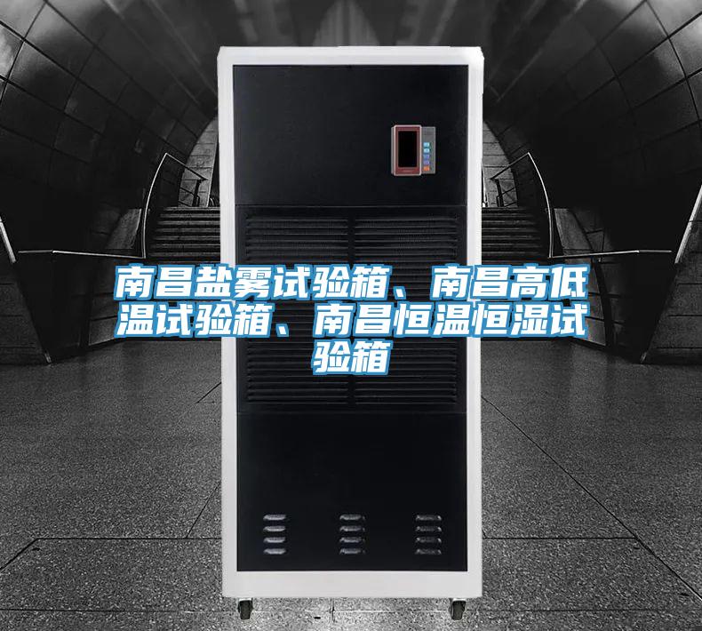 南昌鹽霧試驗箱、南昌高低溫試驗箱、南昌恒溫恒濕試驗箱