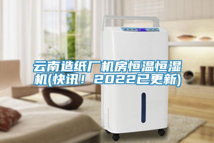 云南造紙廠機(jī)房恒溫恒濕機(jī)(快訊！2022已更新)