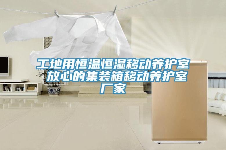 工地用恒溫恒濕移動(dòng)養(yǎng)護(hù)室 放心的集裝箱移動(dòng)養(yǎng)護(hù)室廠(chǎng)家