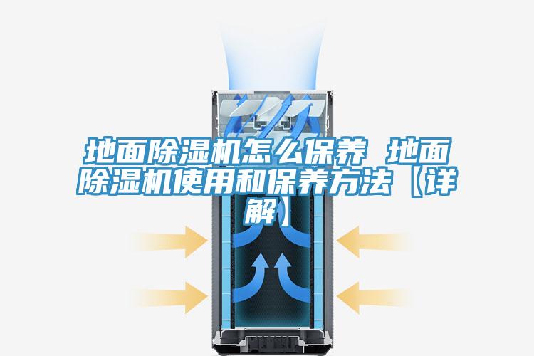 地面除濕機怎么保養(yǎng) 地面除濕機使用和保養(yǎng)方法【詳解】
