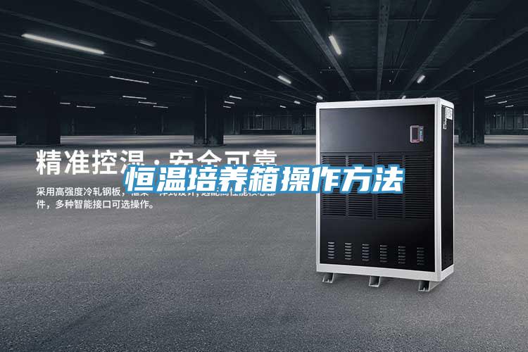 恒溫培養(yǎng)箱操作方法