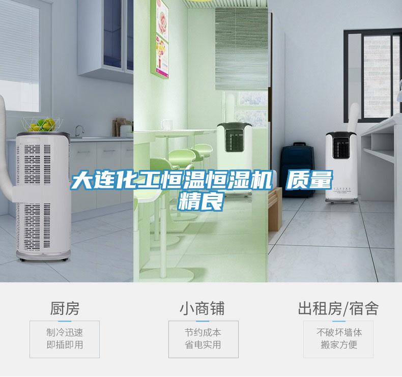 大連化工恒溫恒濕機(jī) 質(zhì)量精良