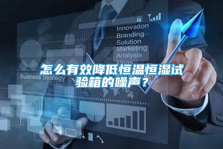 怎么有效降低恒溫恒濕試驗(yàn)箱的噪聲？