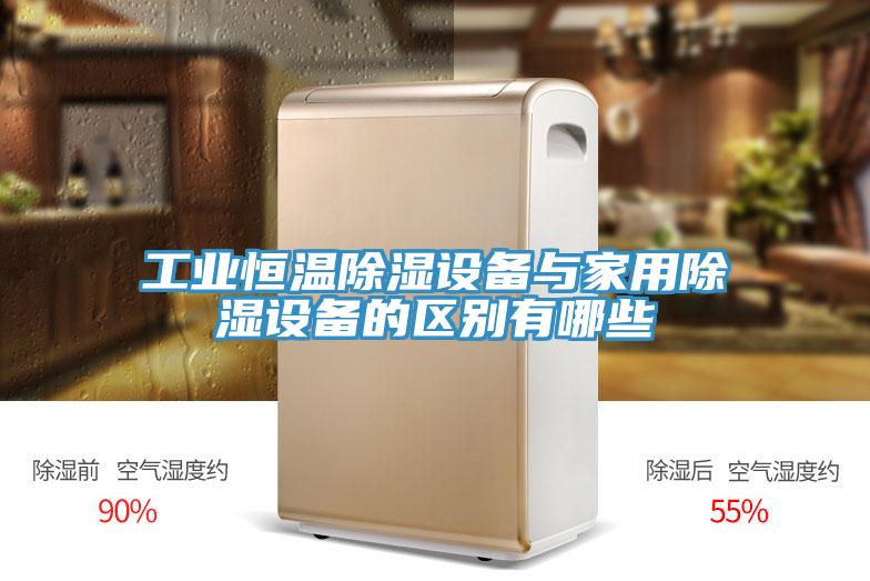 工業(yè)恒溫除濕設(shè)備與家用除濕設(shè)備的區(qū)別有哪些