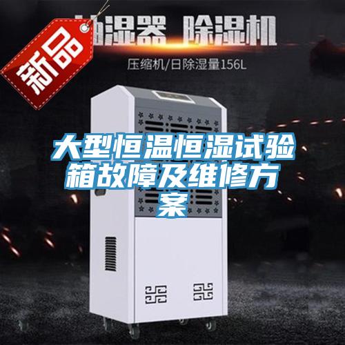 大型恒溫恒濕試驗(yàn)箱故障及維修方案