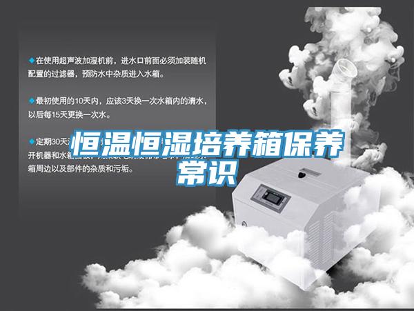 恒溫恒濕培養(yǎng)箱保養(yǎng)常識