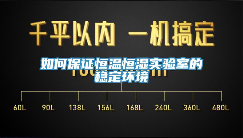 如何保證恒溫恒濕實(shí)驗(yàn)室的穩(wěn)定環(huán)境