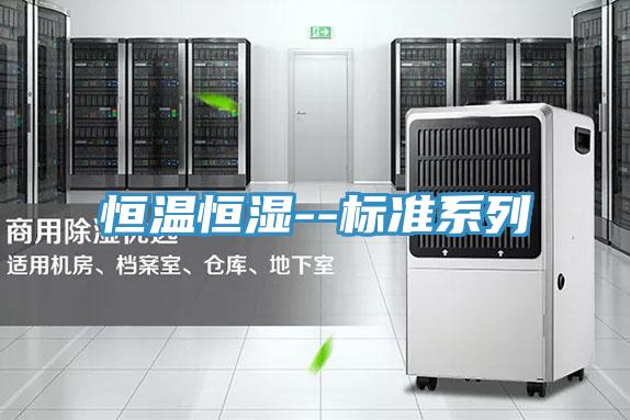 恒溫恒濕--標(biāo)準(zhǔn)系列