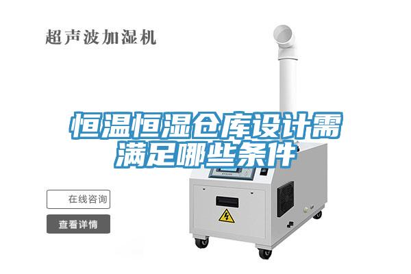 恒溫恒濕倉庫設(shè)計需滿足哪些條件