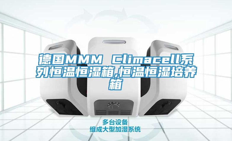 德國MMM Climacell系列恒溫恒濕箱,恒溫恒濕培養(yǎng)箱