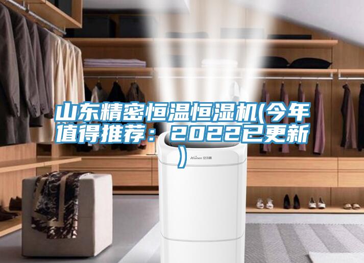 山東精密恒溫恒濕機(jī)(今年值得推薦：2022已更新)
