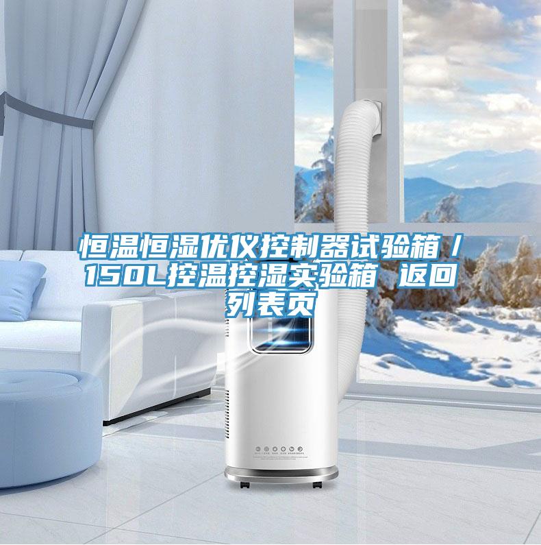 恒溫恒濕優(yōu)儀控制器試驗箱／150L控溫控濕實(shí)驗箱 返回列表頁