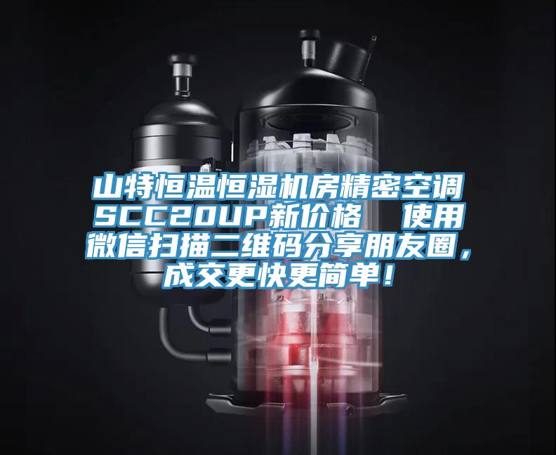 山特恒溫恒濕機(jī)房精密空調(diào)SCC20UP新價(jià)格  使用微信掃描二維碼分享朋友圈，成交更快更簡(jiǎn)單！