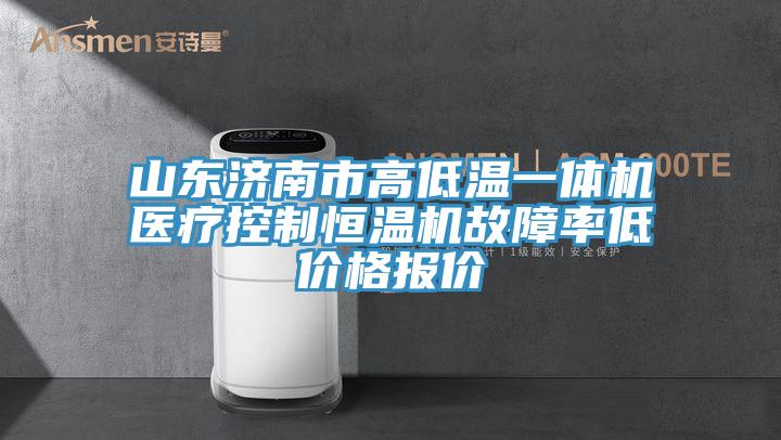 山東濟(jì)南市高低溫一體機(jī)醫(yī)療控制恒溫機(jī)故障率低價(jià)格報(bào)價(jià)