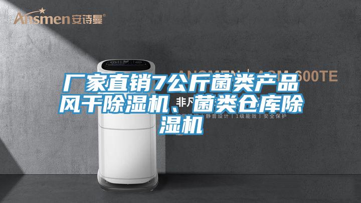 廠家直銷7公斤菌類產(chǎn)品風(fēng)干除濕機(jī)、菌類倉(cāng)庫(kù)除濕機(jī)