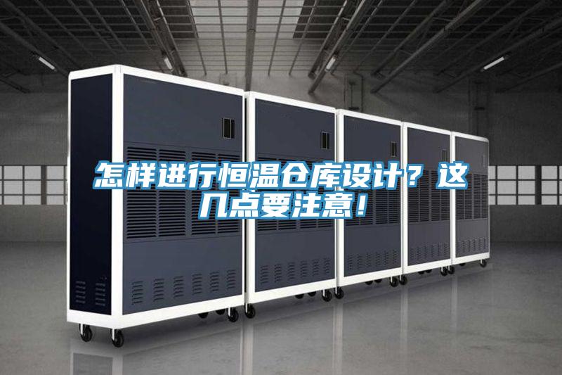 怎樣進(jìn)行恒溫倉(cāng)庫(kù)設(shè)計(jì)？這幾點(diǎn)要注意！