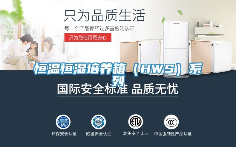恒溫恒濕培養(yǎng)箱（HWS）系列