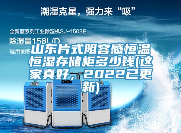 山東片式阻容感恒溫恒濕存儲(chǔ)柜多少錢(qián)(這家真好，2022已更新)